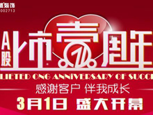 东易日盛装修公司上市一周年庆典隆重开幕