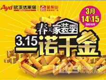 欧亚达家居春季家装季 3.15黄金盛宴一诺千金